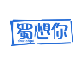 蜀想你 第43类餐饮酒店商标图样