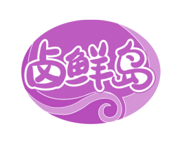 卤鲜岛 第43类餐饮酒店商标图样