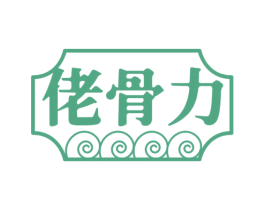 佬骨力 第43类餐饮酒店商标图样