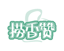 捞香赞 第43类餐饮酒店商标图样