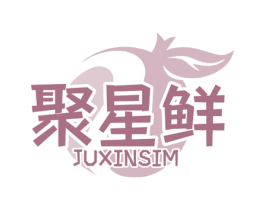 聚星鲜 JUXINSIM 第43类餐饮酒店商标图样