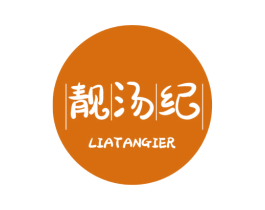 靓汤纪 LIATANGIER 第43类餐饮酒店商标图样