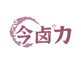 今卤力 第43类餐饮酒店商标图样