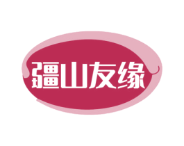 疆山友缘 第43类餐饮酒店商标图样