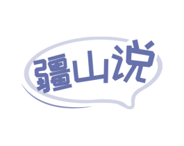 疆山说 第43类餐饮酒店商标图样