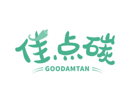 佳点碳 GOODAMTAN 第43类餐饮酒店商标图样