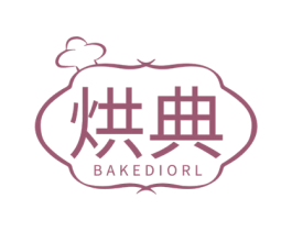 烘典 BAKEDIORL 第43类餐饮酒店商标图样