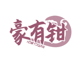 豪有钳 HOWYOQIAN 第43类餐饮酒店商标图样