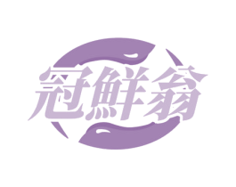 冠鲜翁 第43类餐饮酒店商标图样