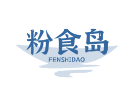 粉食岛 第43类餐饮酒店商标图样
