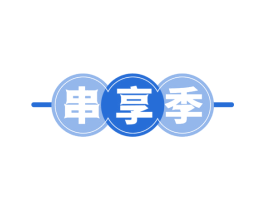 串享季 第43类餐饮酒店商标图样