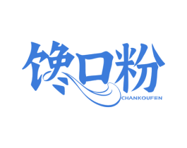 馋口粉 第43类餐饮酒店商标图样
