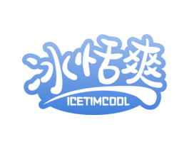 冰恬爽 ICETIMCOOL 第43类餐饮酒店商标图样