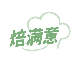 焙满意 第43类餐饮酒店商标图样