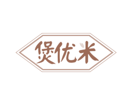 煲优米 第43类餐饮酒店商标图样