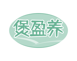 煲盈养 第43类餐饮酒店商标图样