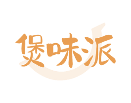 煲味派 第43类餐饮酒店商标图样
