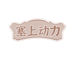 塞上动力 第43类餐饮酒店商标图样