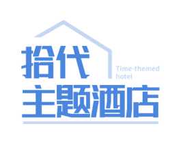 拾代 主题酒店 TIME-THEMED HOTEL 第43类餐饮酒店商标图样