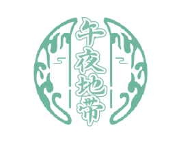 午夜地带 第43类餐饮酒店商标图样