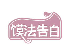 馍法告白 第43类餐饮酒店商标图样