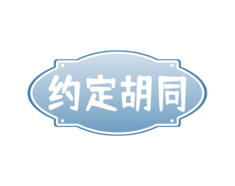 约定胡同 第43类餐饮酒店商标图样