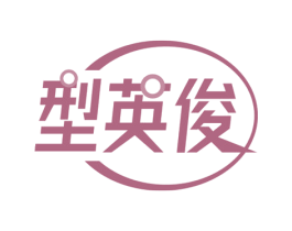型英俊 第41类教育娱乐商标图样