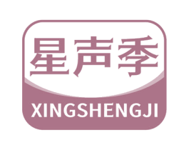 星声季 第41类教育娱乐商标图样