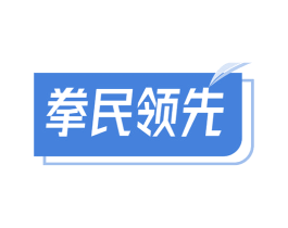 拳民领先 第41类教育娱乐商标图样