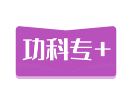 功科专＋ 第41类教育娱乐商标图样