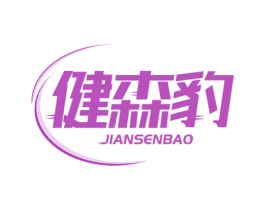 健森豹 第41类教育娱乐商标图样