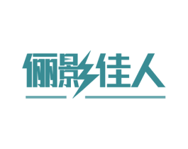 俪影佳人 第41类教育娱乐商标图样