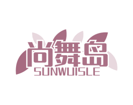 尚舞岛 SUNWUISLE 第41类教育娱乐商标图样