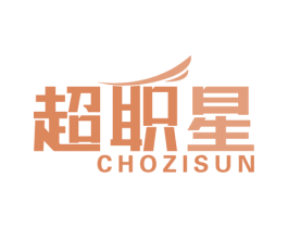超职星 CHOZISUN 第41类教育娱乐商标图样