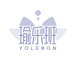 瑜乐班 YOLEBON 第41类教育娱乐商标图样