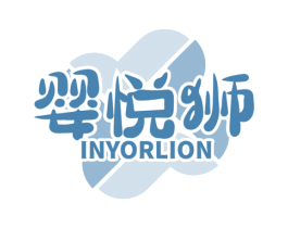 婴悦狮 INYORLION 第41类教育娱乐商标图样