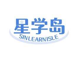 星学岛 SINLEARNISLE 第41类教育娱乐商标图样