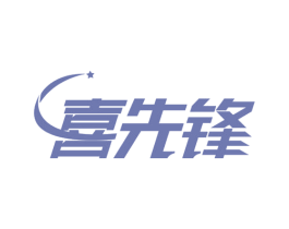 喜先锋 第39类运输旅行商标图样