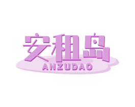 安租岛 第36类金融物管商标图样