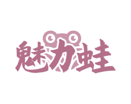 魅力蛙 第35类广告贸易商标图样
