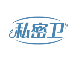 私密卫 第35类广告贸易商标图样