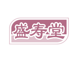 盛寿堂 第35类广告贸易商标图样