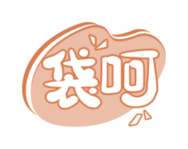 袋呵 第35类广告贸易商标图样
