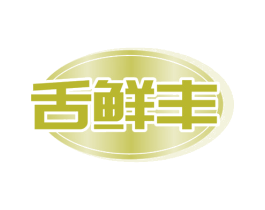 舌鲜丰 第35类广告贸易商标图样