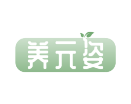 养元姿 第35类广告贸易商标图样
