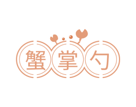 蟹掌勺 第35类广告贸易商标图样