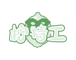 柠特工 第35类广告贸易商标图样