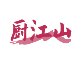 厨江山 第35类广告贸易商标图样
