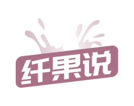 纤果说 第35类广告贸易商标图样