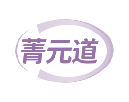 菁元道 第35类广告贸易商标图样